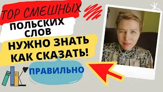 СМЕШНЫЕ СЛОВА в  ПОЛЬСКОМ, КОТОРЫЕ ВВОДЯТ В ЗАБЛУЖДЕНИЕ. ЭТО НУЖНО ЗНАТЬ!!! УЧИМ польский язык.