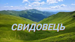 СВИДОВЕЦЬ | ОЗЕРО ВОРОЖЕСКА і ГЕРИШАСКА під гарну музику