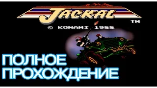 JACKAL NES - Полное прохождение