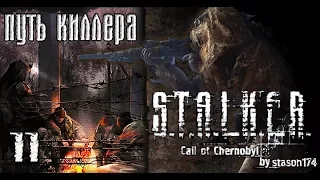 Stalker "Call of Chernobyl" by Stason174. Кладбище техники. Прохождение. 11 Серия.