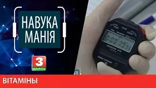 НАВУКАМАНІЯ. Вітаміны