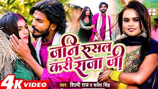 #Video | #Shilpi Raj | जनि रुसल करी राजा जी |#शिल्पी राज ,Ft. #Parul |#Sarvesh Singh | Bhojpuri Gana