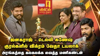 Vikatan Awards | Vijay Sethupathi எங்களுக்குத் தந்த திறமைசாலி மணிகண்டன் l Pushkar–Gayathri