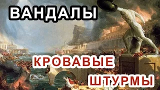 Total War: Attila - Вандалы / Серия №2 - Кровавые штурмы