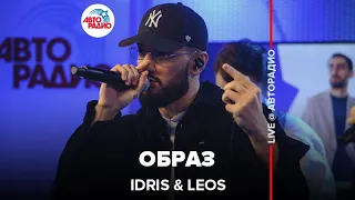 Idris & Leos - Образ (LIVE @ Авторадио)