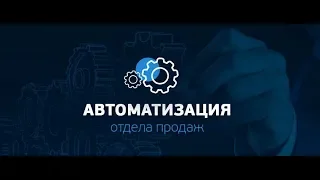 Запись вебинара "Автоматизация отдела продаж "