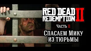 Red Dead Redemption II ➼ Часть 11: Спасаем Мику из тюрьмы