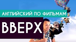 Английский по мультфильму Вверх (Up)