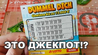 ЧТО МОЖНО ВЫИГРАТЬ 🤑 Немецкая лотерея 💰 Снова выиграл 🎲 Совпали 24 символа!