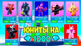 💎Я КУПИЛ ЮНИТОВ НА 1000 ГЕМОВ И СЫГРАЛ ИМИ В Toilet Tower Defense! EPISODE 72 ROBLOX💎