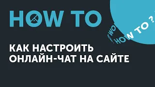 Ноw to: как настроить онлайн-чат на сайте