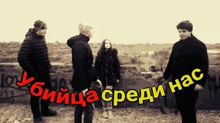 🎬Короткометражка "Убийца среди нас"