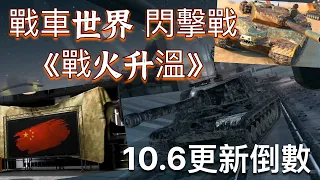 《🔥10.6更新 戰火升溫🔥》 戰車世界 閃擊戰 更新前夜🔥 | WoT Blitz Update 10.6 | Summer遊戲頻道