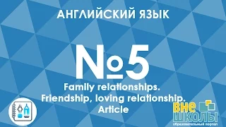 Онлайн-урок ЗНО. Английский язык №5.Friendship/Love. Article