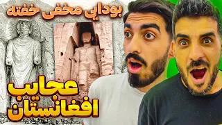 افغانستان عجیب و قدمت دار😮❗ بت های عجیب بامیان تا گنجینه باختری که باعث به دار آویختن داکتر نجیب شد