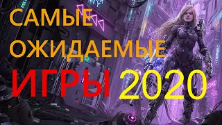 Самые ожидаемые игры 2020 года!!!!