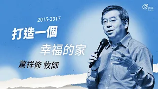 20170528 你可以找到幸福-打造一個幸福的家 - 蕭祥修牧師