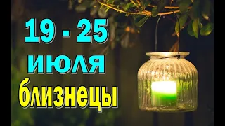 БЛИЗНЕЦЫ 🌴 неделя с 19 по 25 июля. Таро прогноз гороскоп