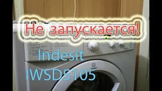 Не запускается стиралка - Indesit IWSD5105 простейшая проблема