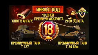 💰ИНВАЙТ КОД WORLD OF TANKS НОЯБРЬ 2020💰ХАЛЯВА WOT💰БЕСПЛАТНО ПРЕМ ТАНК 🎁