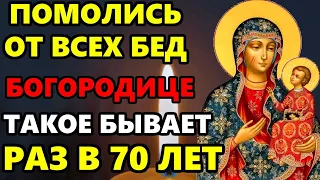 20 марта ВКЛЮЧИ БОГОРОДИЦЕ НЕ БУДЕТ БЕД! ТАКОЕ БЫВАЕТ РАЗ В 70 ЛЕТ! Молитва Богородице. Православие