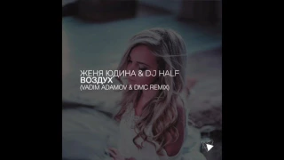 Женя Юдина & DJ HaLF - Воздух (Vadim Adamov  DMC Radio Edit)