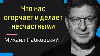 Что нас огорчает и делает несчастными Михаил Лабковский