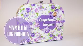 Мамины сокровища. Шкатулка для хранения памятных вещей. Скрапбукинг. Картонаж