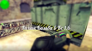 Тихая бомба на de_dust2 {Counter - Strike 1.6}