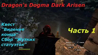 Dragon's Dogma Dark Arisen.#1.Сбор "жутких статуэток" и "Лунных Кристаллов" на "Острове"