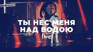 Ты нес меня над водою | Карен Карагян | Слово жизни Music