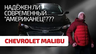 🤪 Что за Malibu? Что не так с этим Chevrolet и стоит ли его покупать?