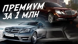 MERCEDES ЗА МИЛЛИОН! С и Е-класс ЕЩЁ ПОБЕГАЮТ? W204, W204 coupe, C207, W212