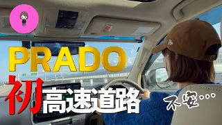 【ランクルプラド】ママ高速道路初運転/ちゃんと帰れるの？不安