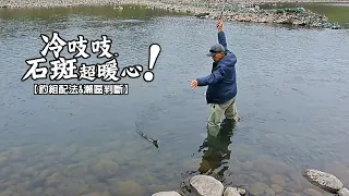 (溪流瀨區「中段」釣況之二)冬釣瀨區怎麼判斷?..冷吱吱，吃餌真殺!-----【個人溪流石斑輕釣組】