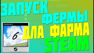 ЗАПУСК ФЕРМЫ ДЛЯ ФАРМА КАРТОЧЕК НА РАСПРОДАЖЕ STEAM ИНСТРУКЦИЯ ЗАРАБОТКА [ЗАРАБОТОК В CS GO STEAM]