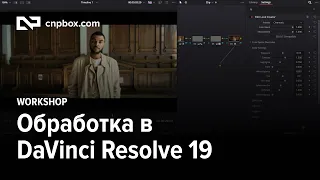 Анонс кура по монтажу и цветокоррекция DaVinci Resolve 19 (2024)