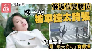 【黃金有罪】姚子羚被車撞催淚位變膠位　網友：明明好慘但笑咗