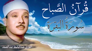 قرآن الصباح || سورة البقرة || الشيخ عبدالباسط عبدالصمد | Surat Al Baqarah بدون اعلانات