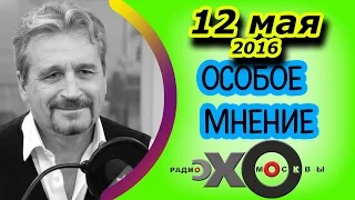 Олег Сысуев | Особое мнение | радио Эхо Москвы | 12 мая 2016