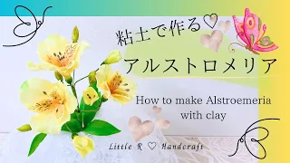 粘土で作る♡アルストロメリア♡How to make Alstroemeria with clay ♡