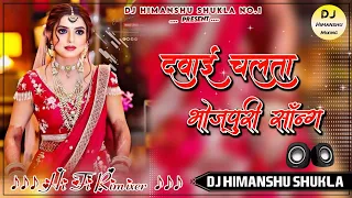 Dawai Chalata Dj Dholki Mix || Dj Bhojpuri Viral Song || Dj Danse Mix || Dj Himanshu Shukla