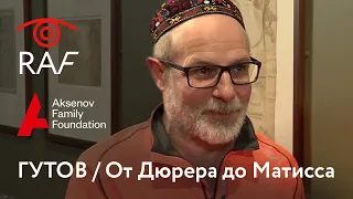 Гутов / От Дюрера до Матисса