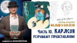 10 Часть. Карлсон устраивает представление.