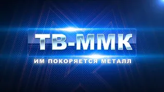 ТВ-ММК. Им покоряется металл. Эфир: 07-09-2023