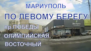 Мариуполь: По Левому берегу: пр.ПОБЕДЫ, ул.ОЛИМПИЙСКАЯ, ВОСТОЧНЫЙ 17.01.24