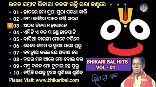 Bhikari Bal Golden Bhajan Hits Vol - 01 || Bhikari Bal Odia Bhajan || Bhajan Samrat Bhikari Bal