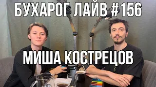 Бухарог Лайв #156: Миша Кострецов