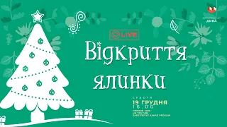 Старт різдвяних та новорічних свят - відкриття ялинки