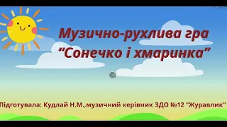 Музично-рухлива  гра  «Сонечко і  хмарка»